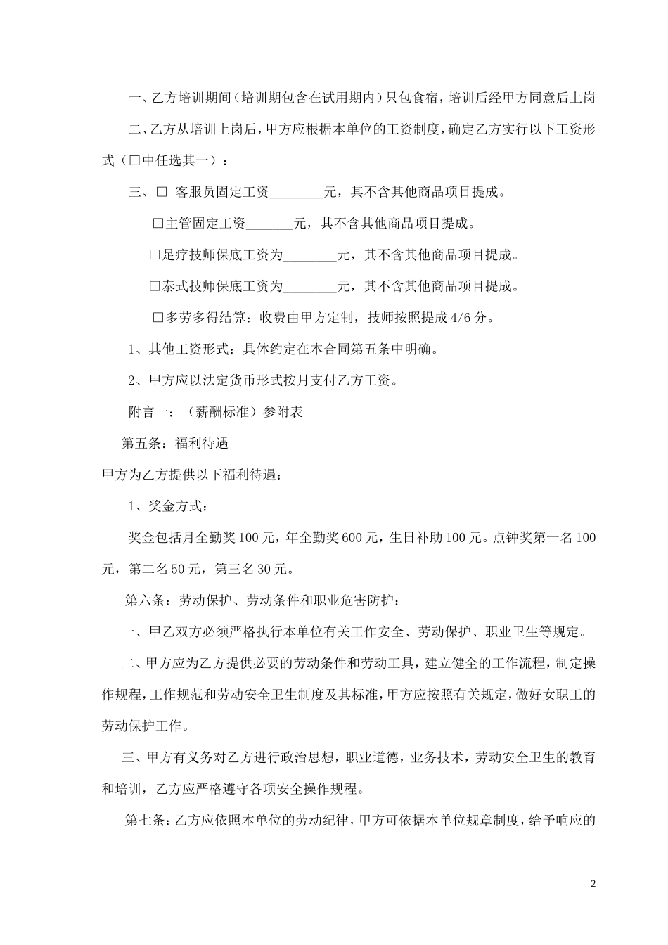 足浴店员工劳动合同_第2页
