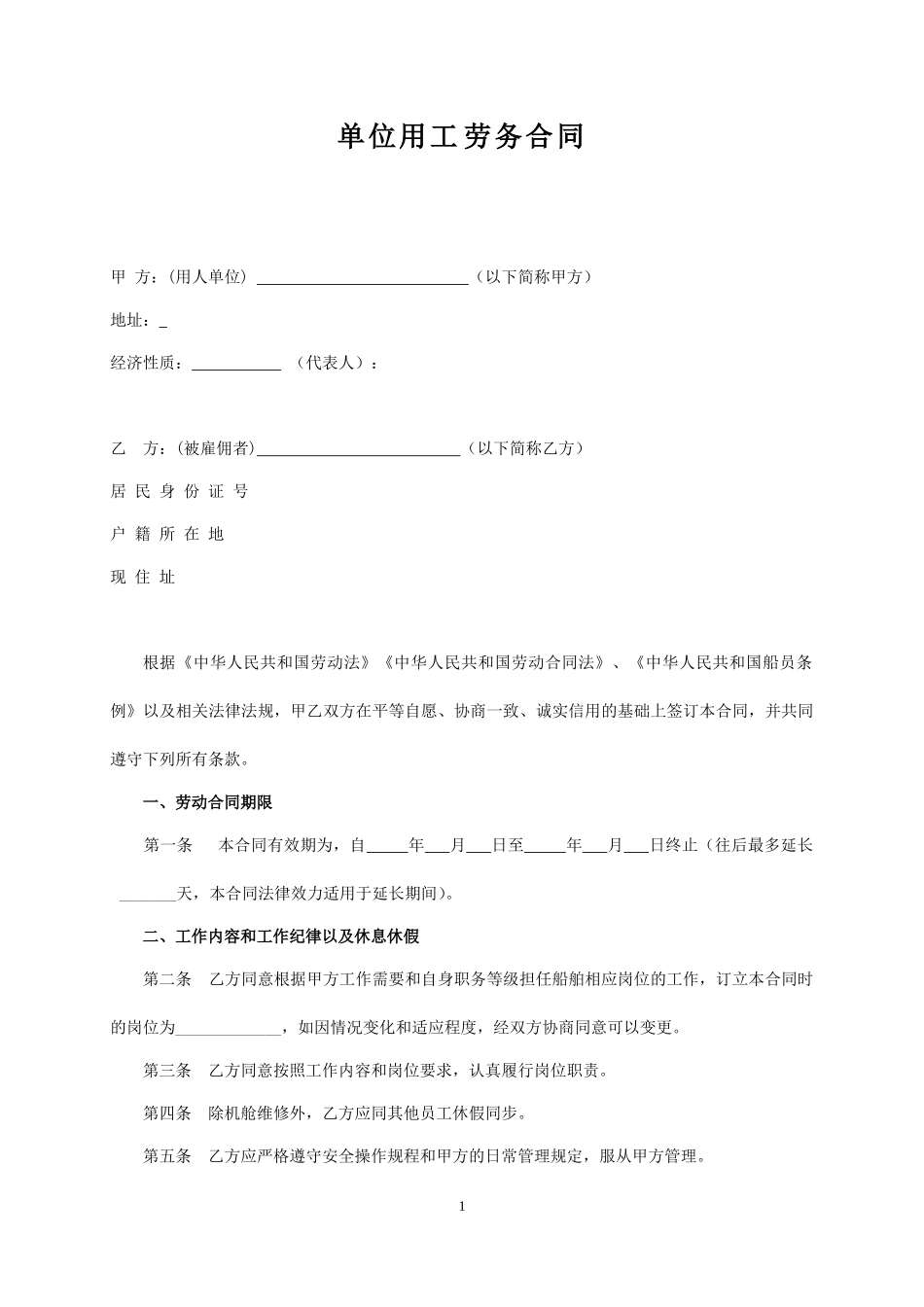 单位劳务用工合同_第1页