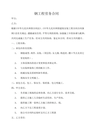 钢工程劳务合同