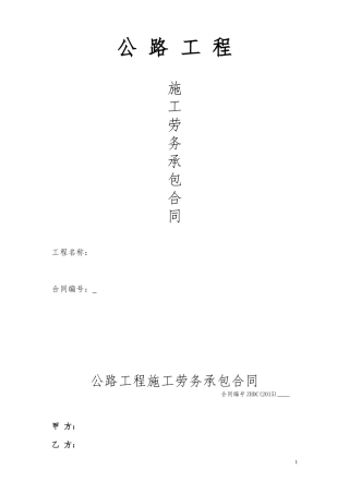 公路工程施工劳务承包合同