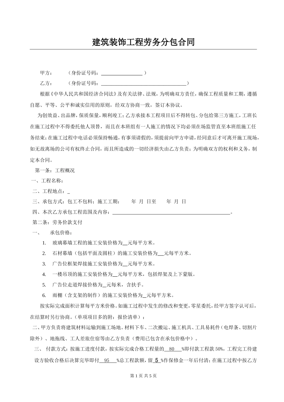 建筑装饰工程劳务分包合同_第1页