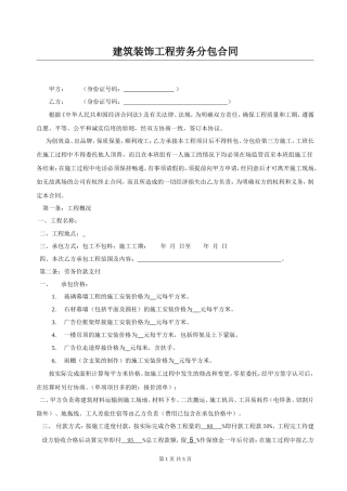 建筑装饰工程劳务分包合同