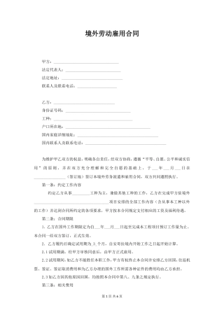境外劳务派遣和雇用合同