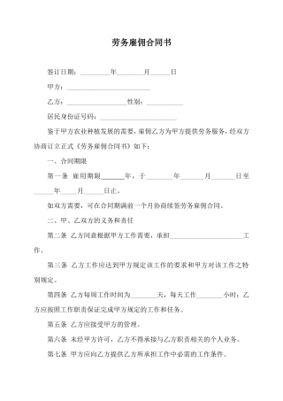 劳务雇佣合同书(标准)
