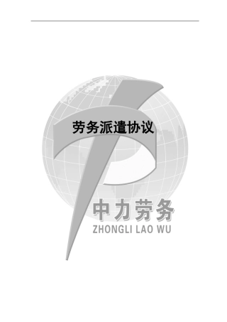 劳务派遣合同模板