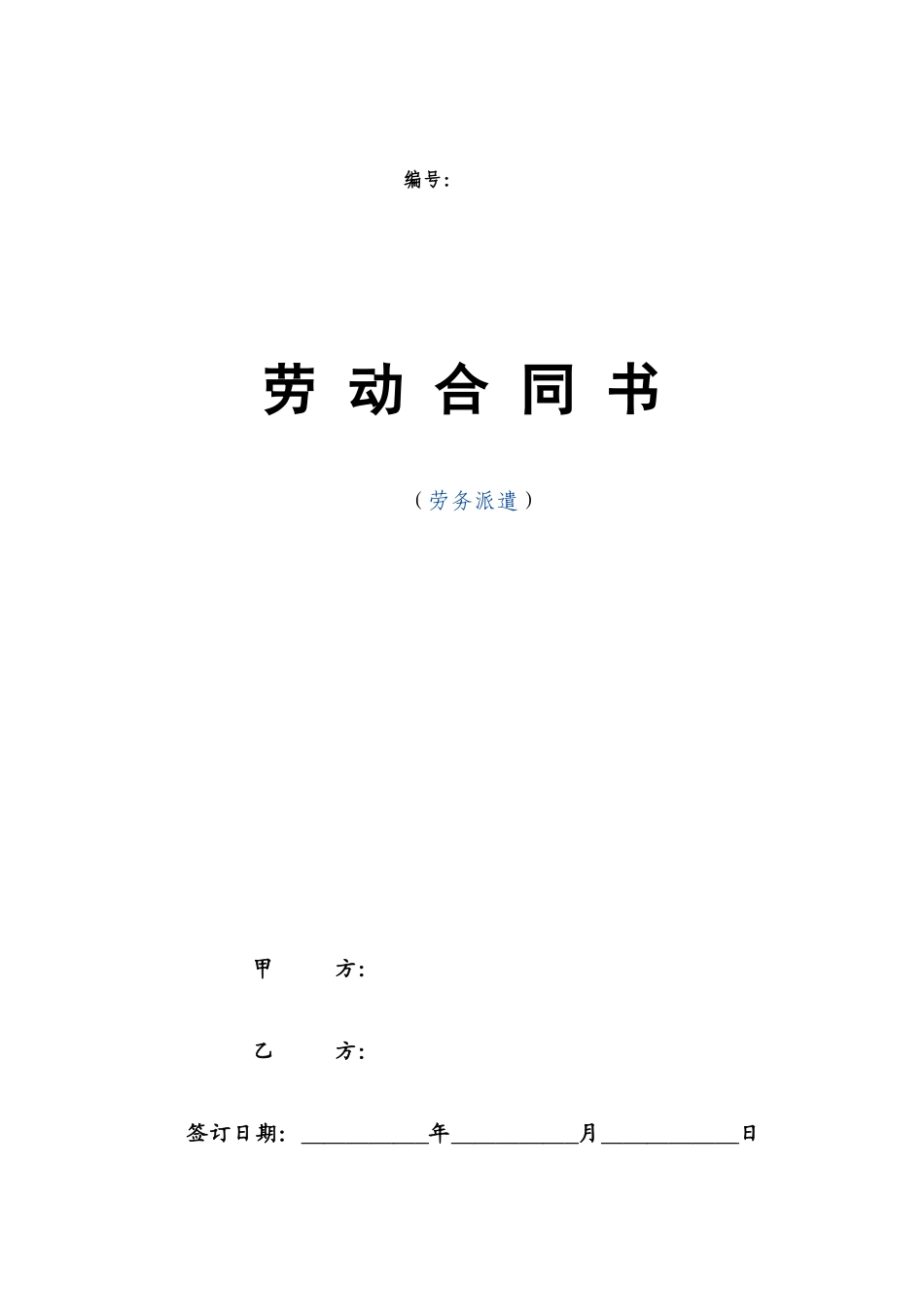 劳务派遣劳动合同范本(新)_第1页