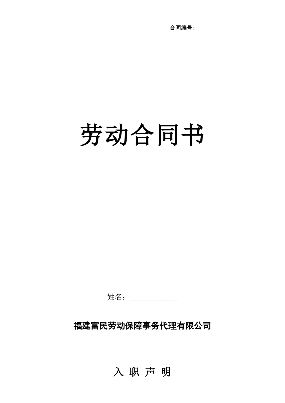 劳务派遣-员工劳动合同书--(新)_第1页