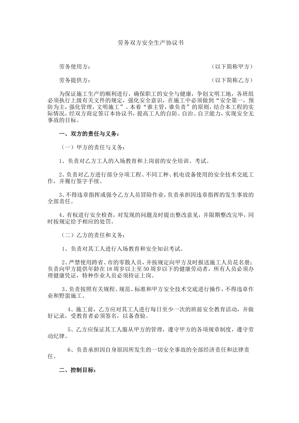 劳务双方安全生产协议书_第1页