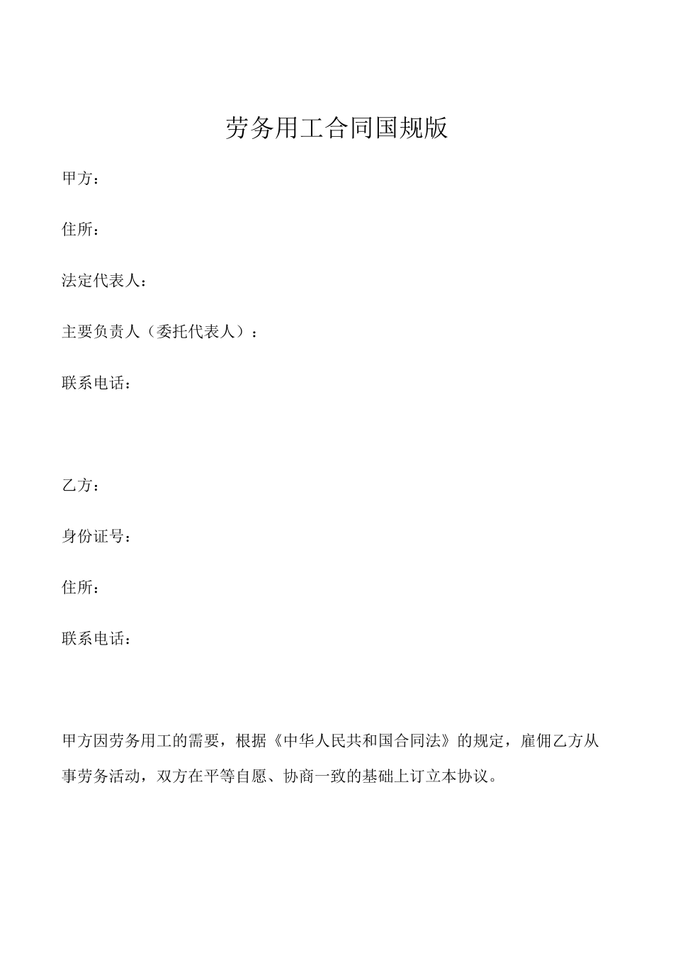 劳务用工合同国规版【详细版】_第1页