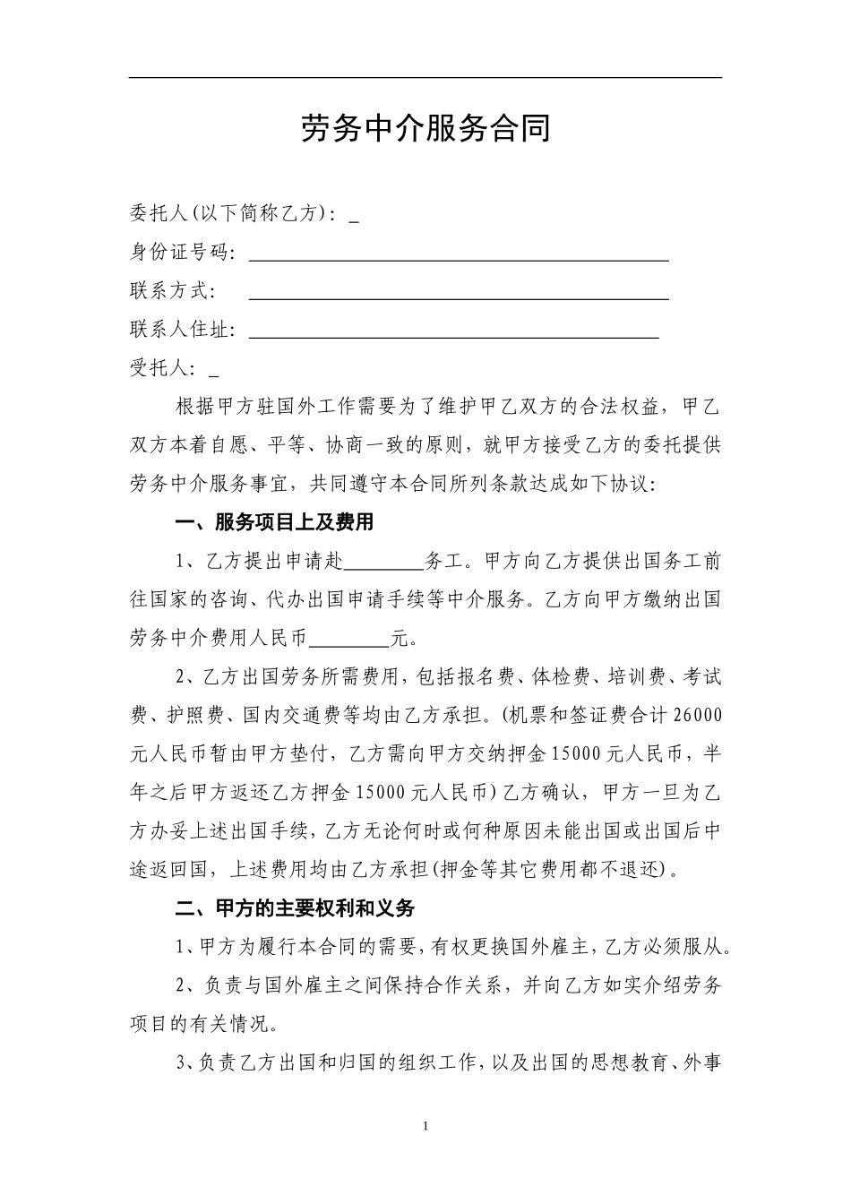 劳务中介服务合同_第1页