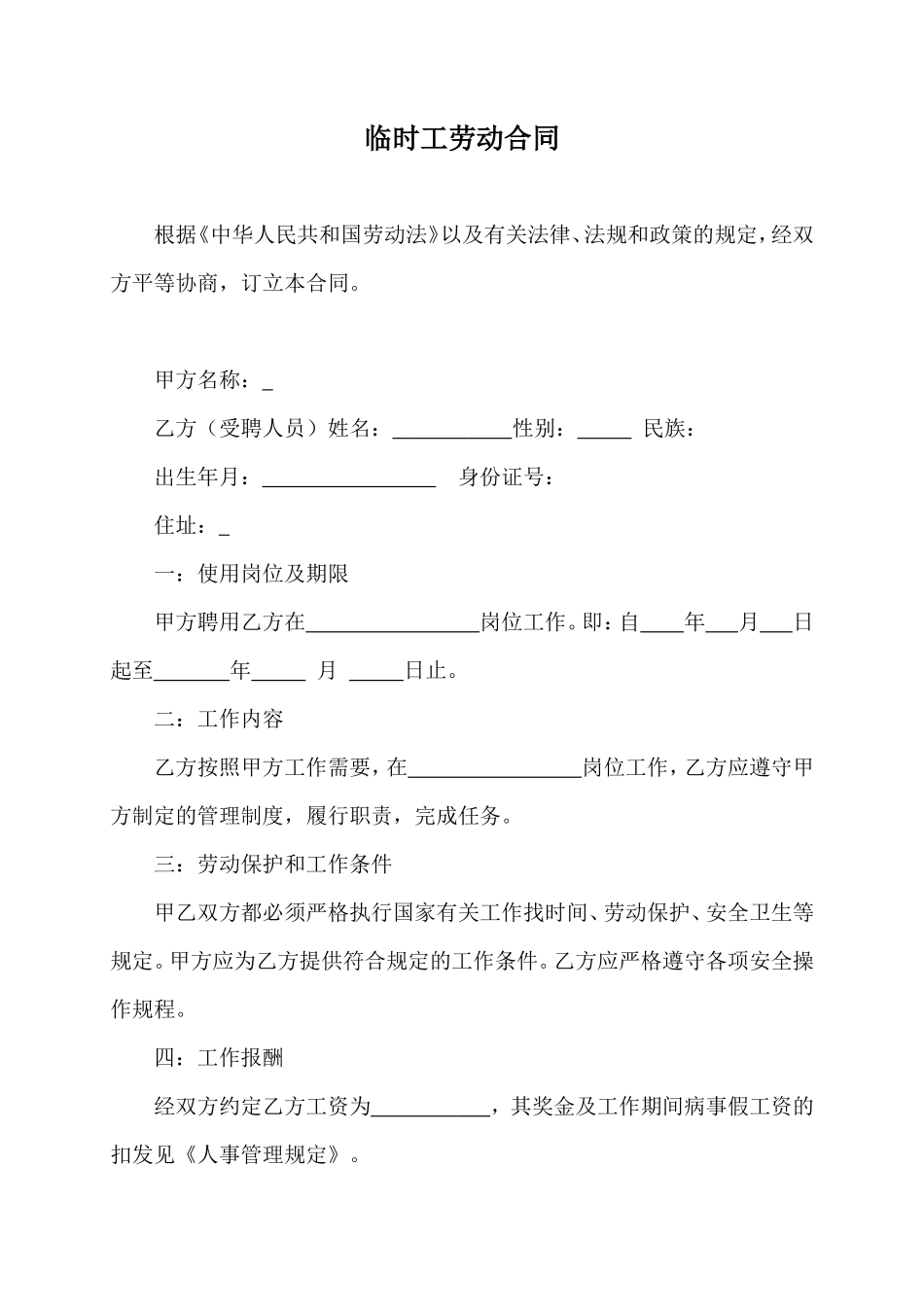 临时工劳务合同_第1页