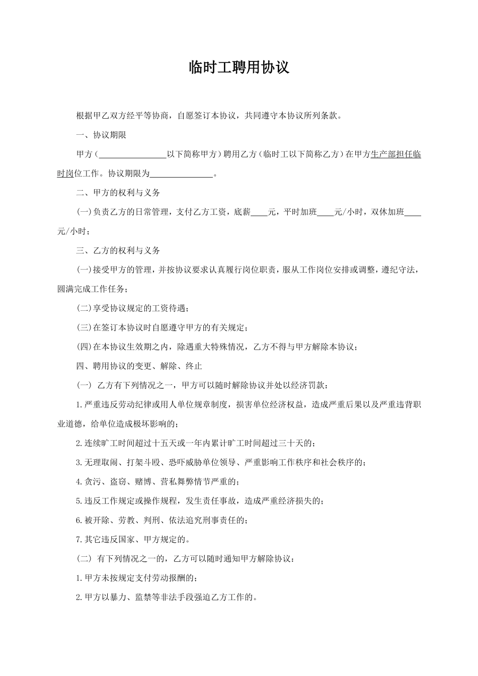 临时工劳务协议_第1页