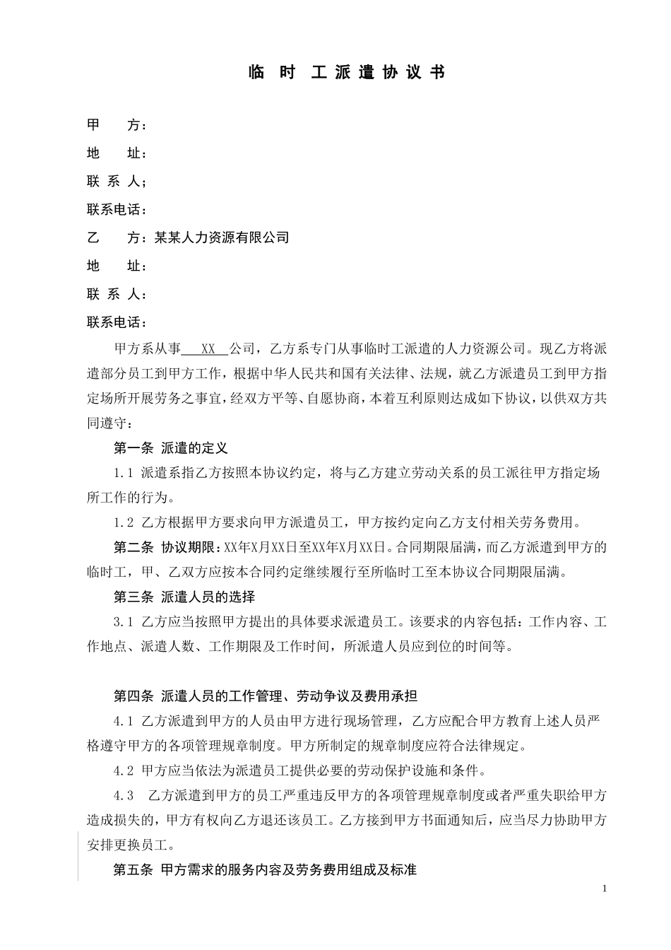 临时劳务派遣协议_第1页