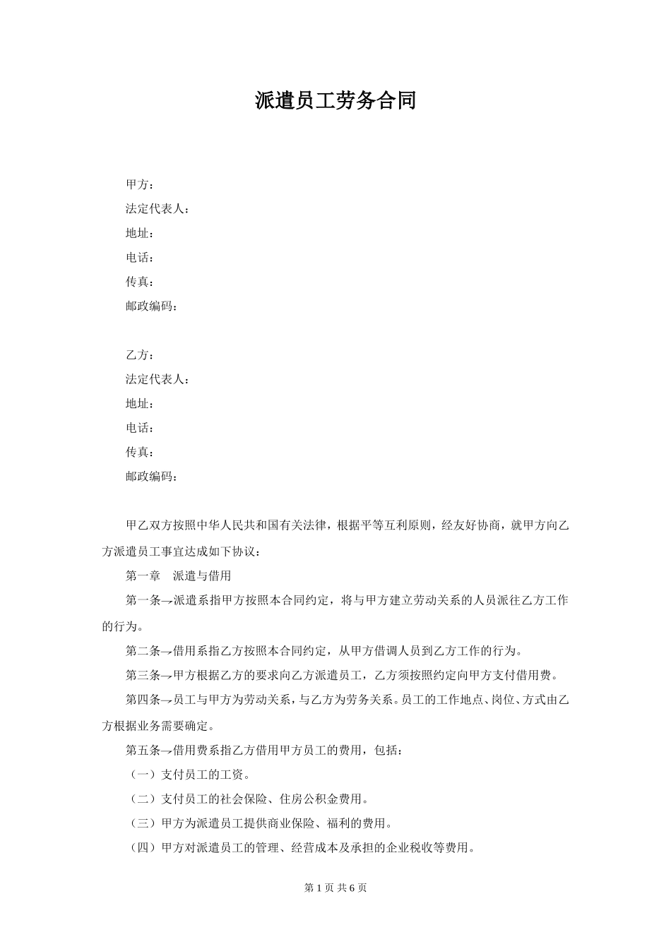 派遣员工劳务合同_第1页