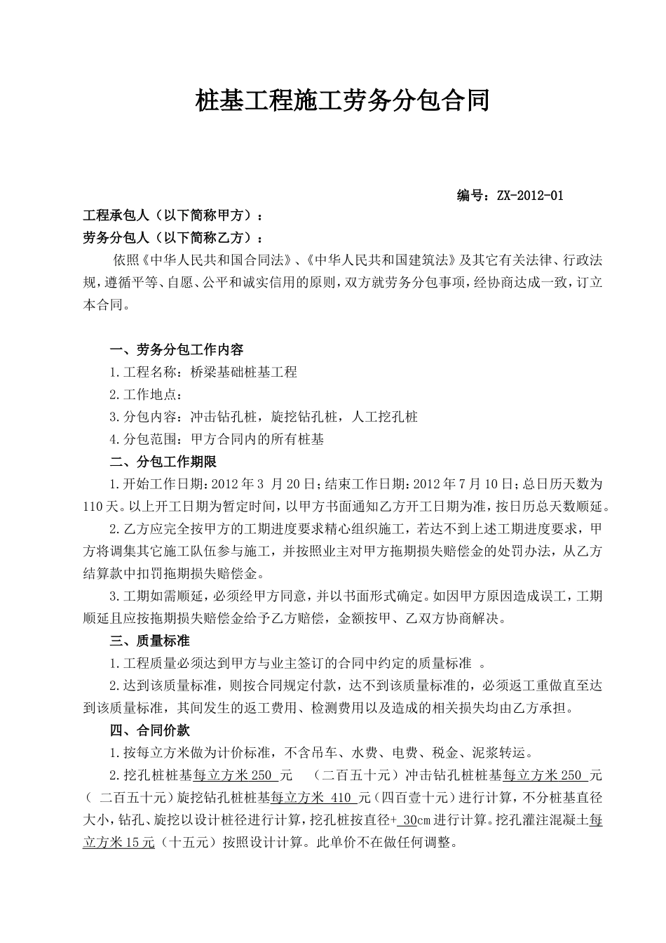 桥梁桩基工程劳务分包合同_第1页