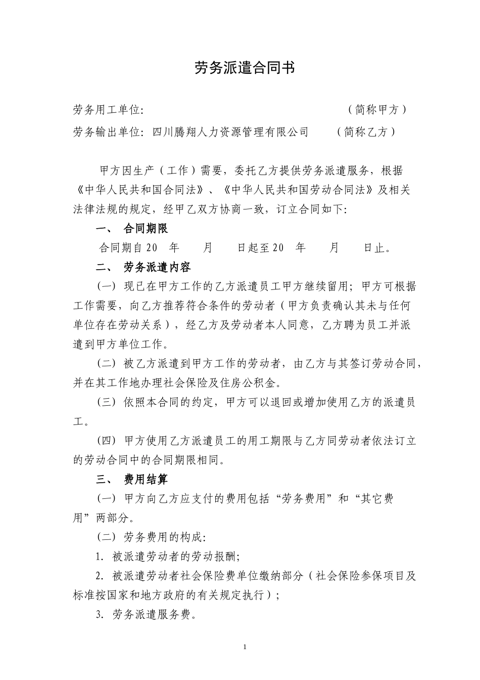 新劳务派遣合同(样本)_第1页