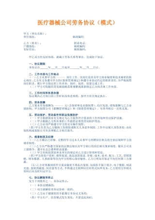 医疗器械公司劳务协议(模式)