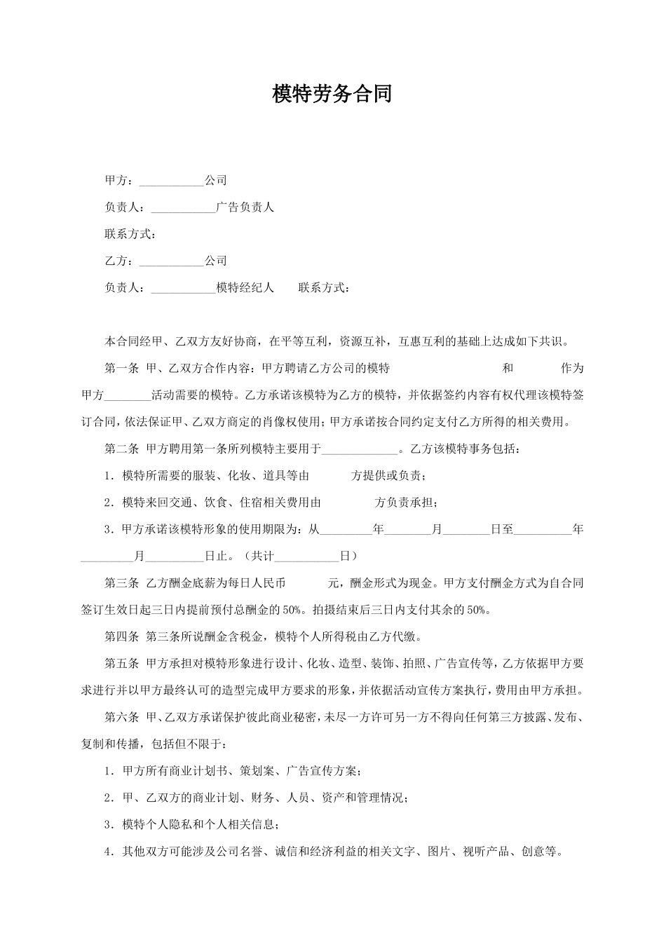 艺人模特邀请劳务合同_第1页