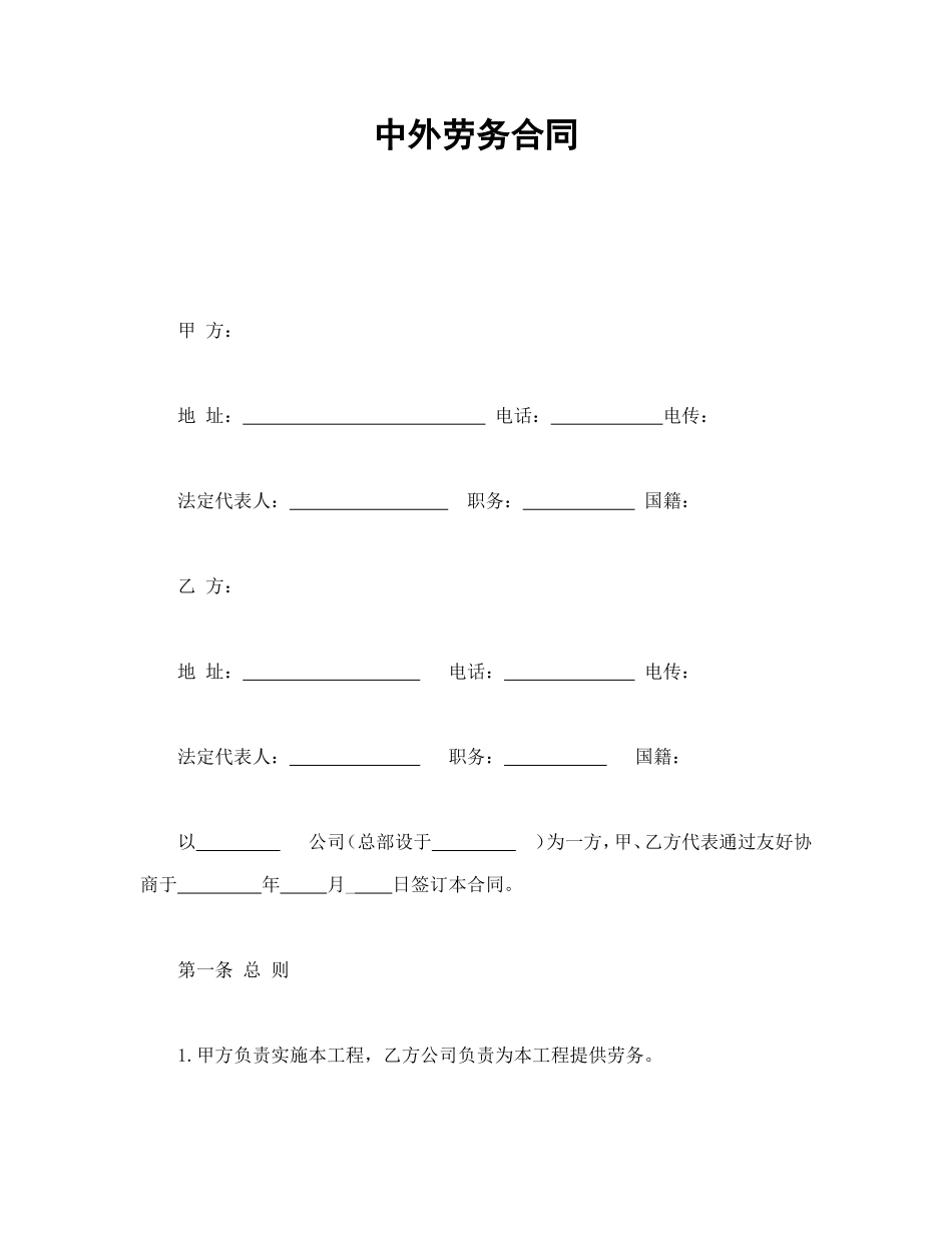 中外劳务合同_第1页