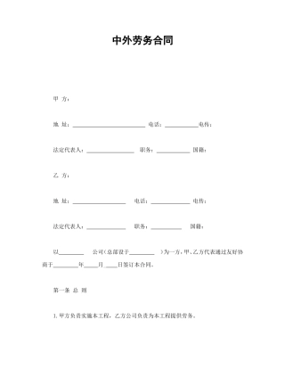 中外劳务合同