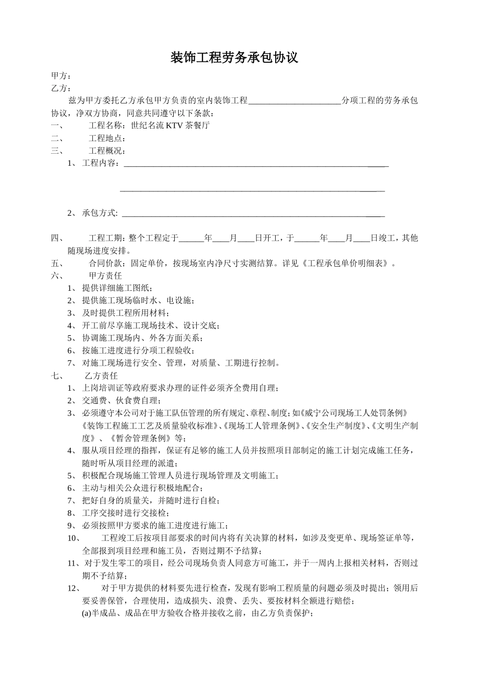 装饰工程劳务承包协议_第1页