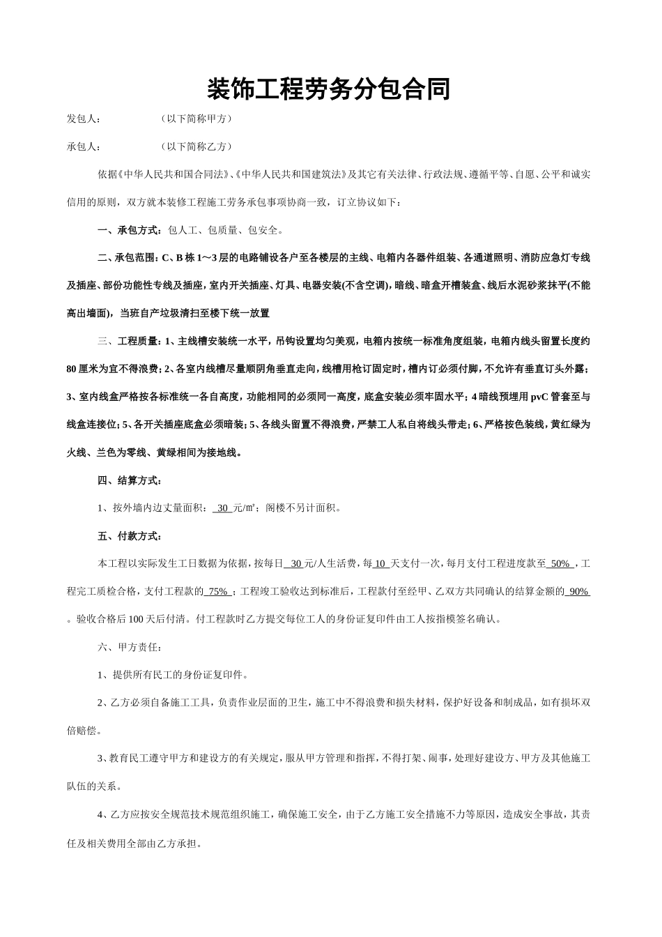 装饰工程劳务分包合同_第1页