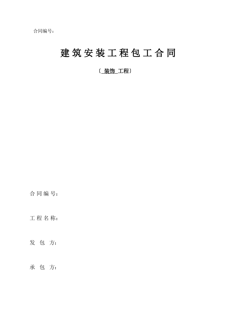 装饰劳务分包合同(范本)_第1页