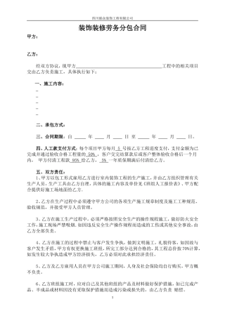 装饰装修工程劳务分包合同