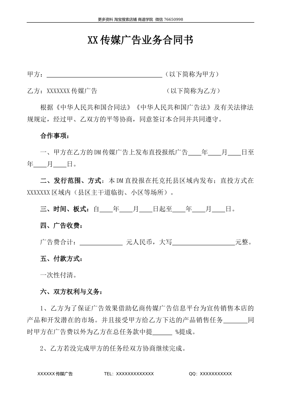 传媒广告业务合同书_第1页