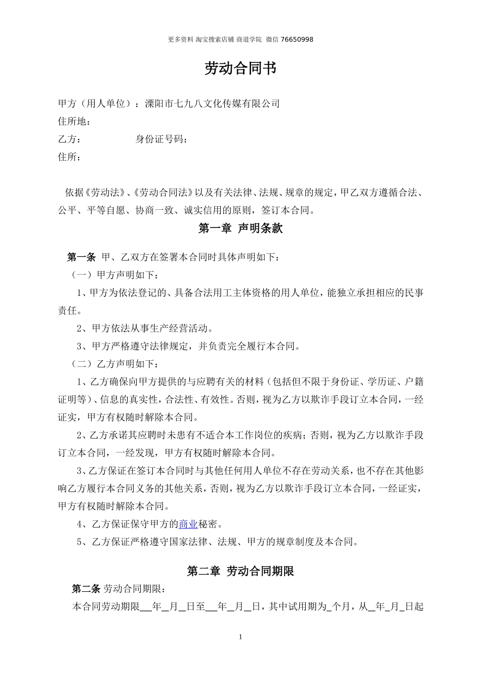 文化传媒-劳务合同_第1页