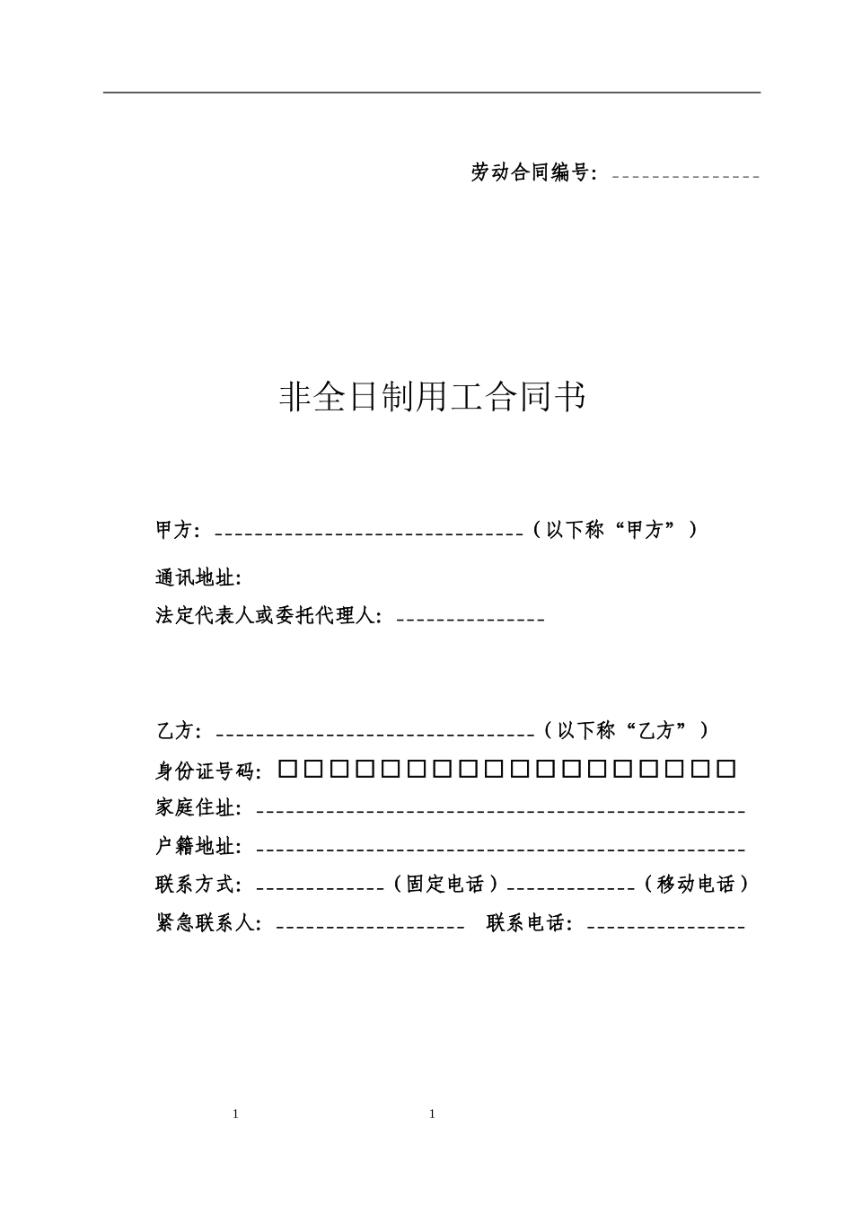 非全日制用工合同书_第1页