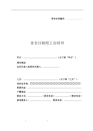 非全日制用工合同书