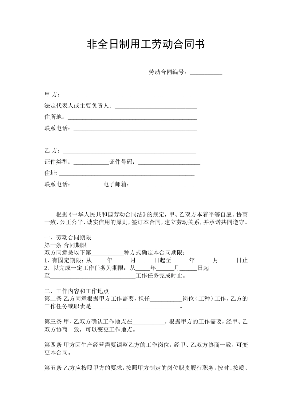 非全日制用工劳动合同书_第1页