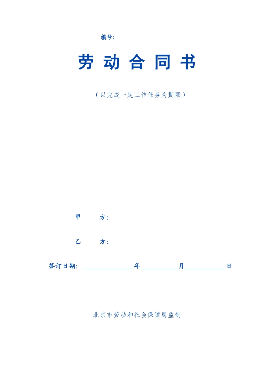 以完成一定工作任务为期限劳动合同范本_第1页