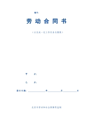 以完成一定工作任务为期限劳动合同范本