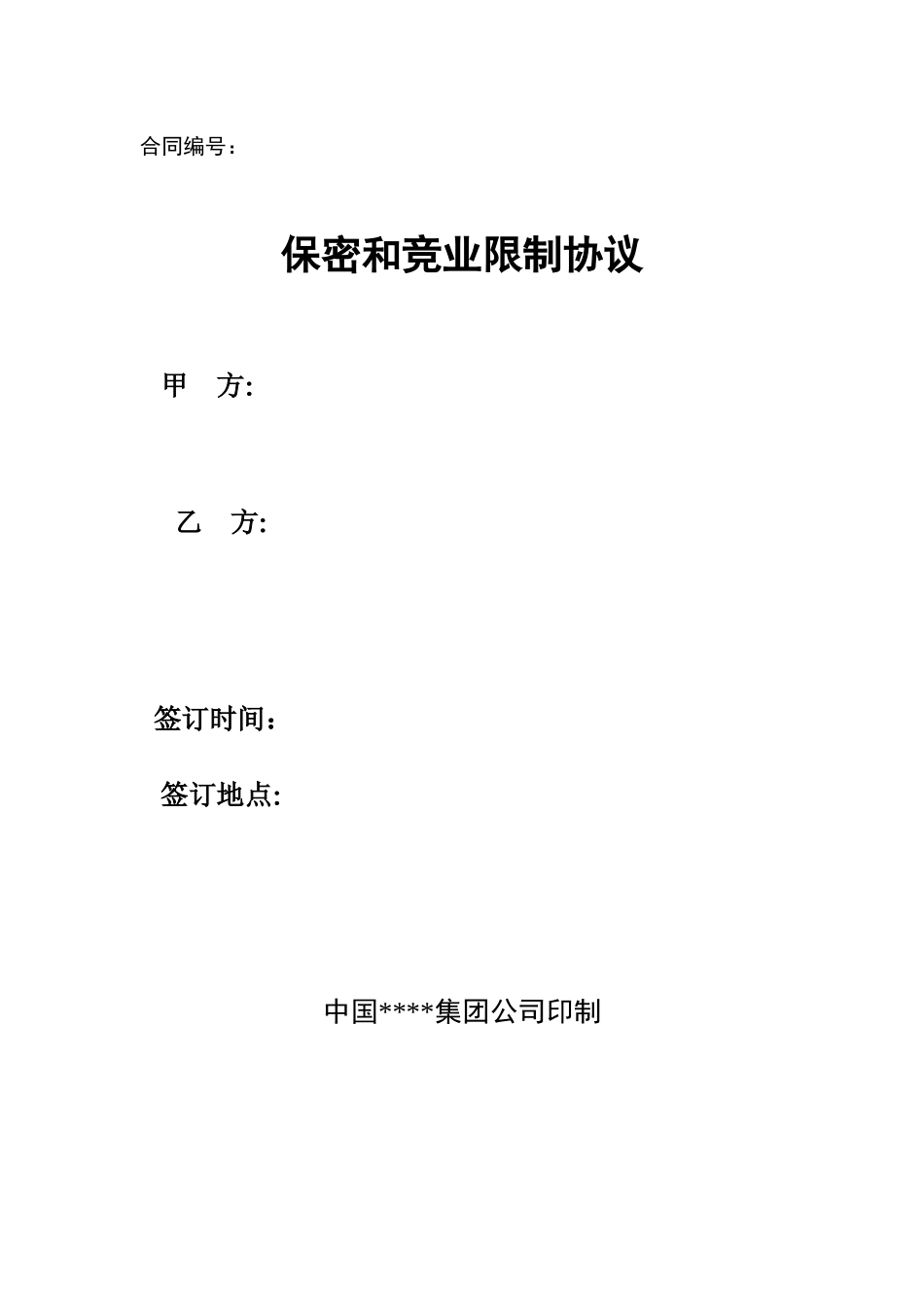 保密和竞业限制协议_第1页