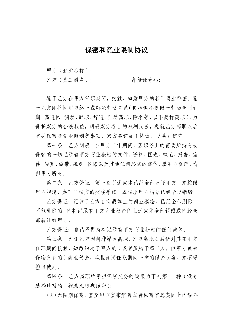 保密和竞业限制协议_第3页