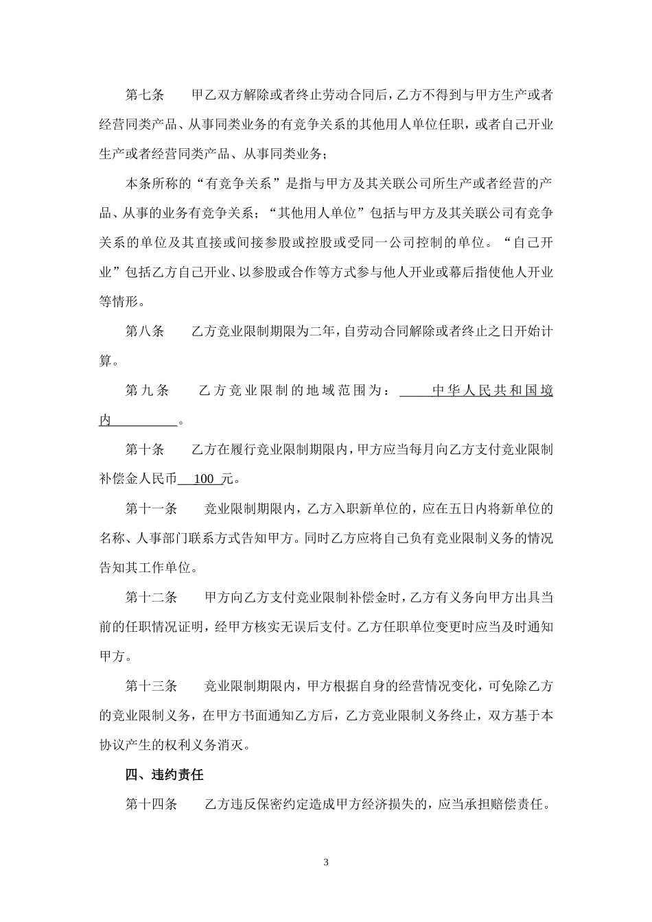 保密协议及竞业限制协议范本（推荐）_第3页