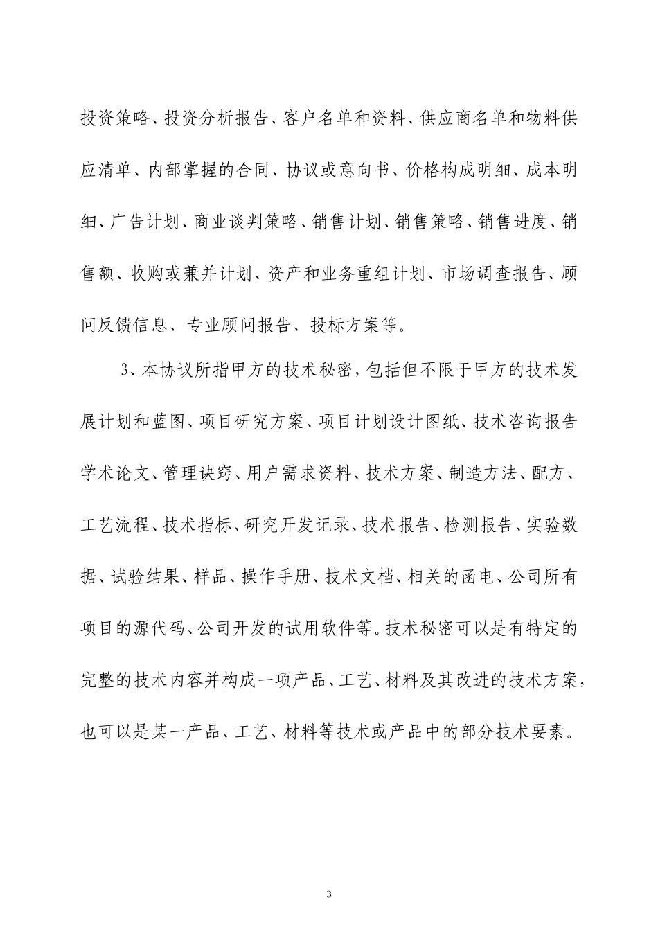 保密与竞业限制协议(范本)_第3页