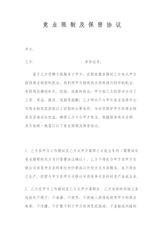 竞业限制及保密协议（模板）