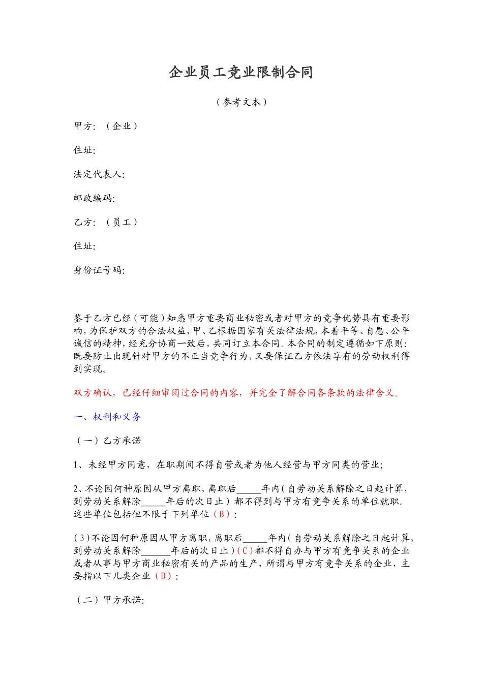 企业员工竞业限制合同_第1页