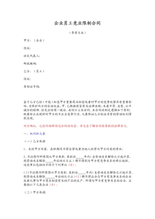 企业员工竞业限制合同