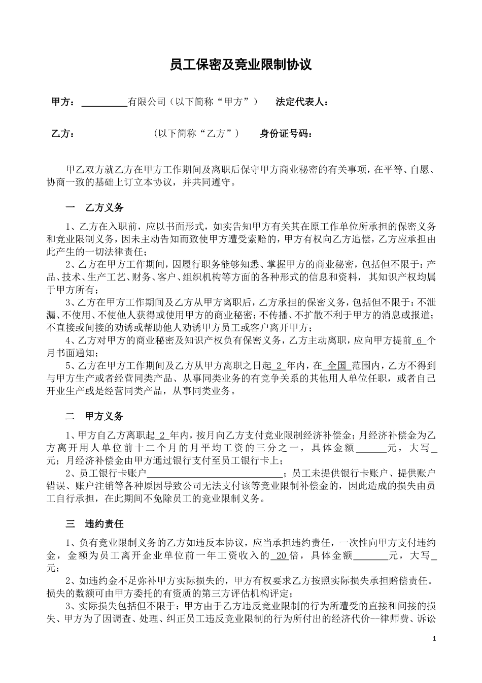 员工保密及竞业限制协议_第1页