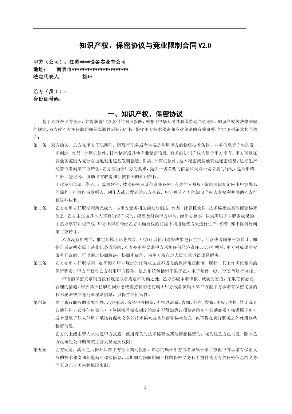 知识产权、保密协议与竞业限制合同_第2页