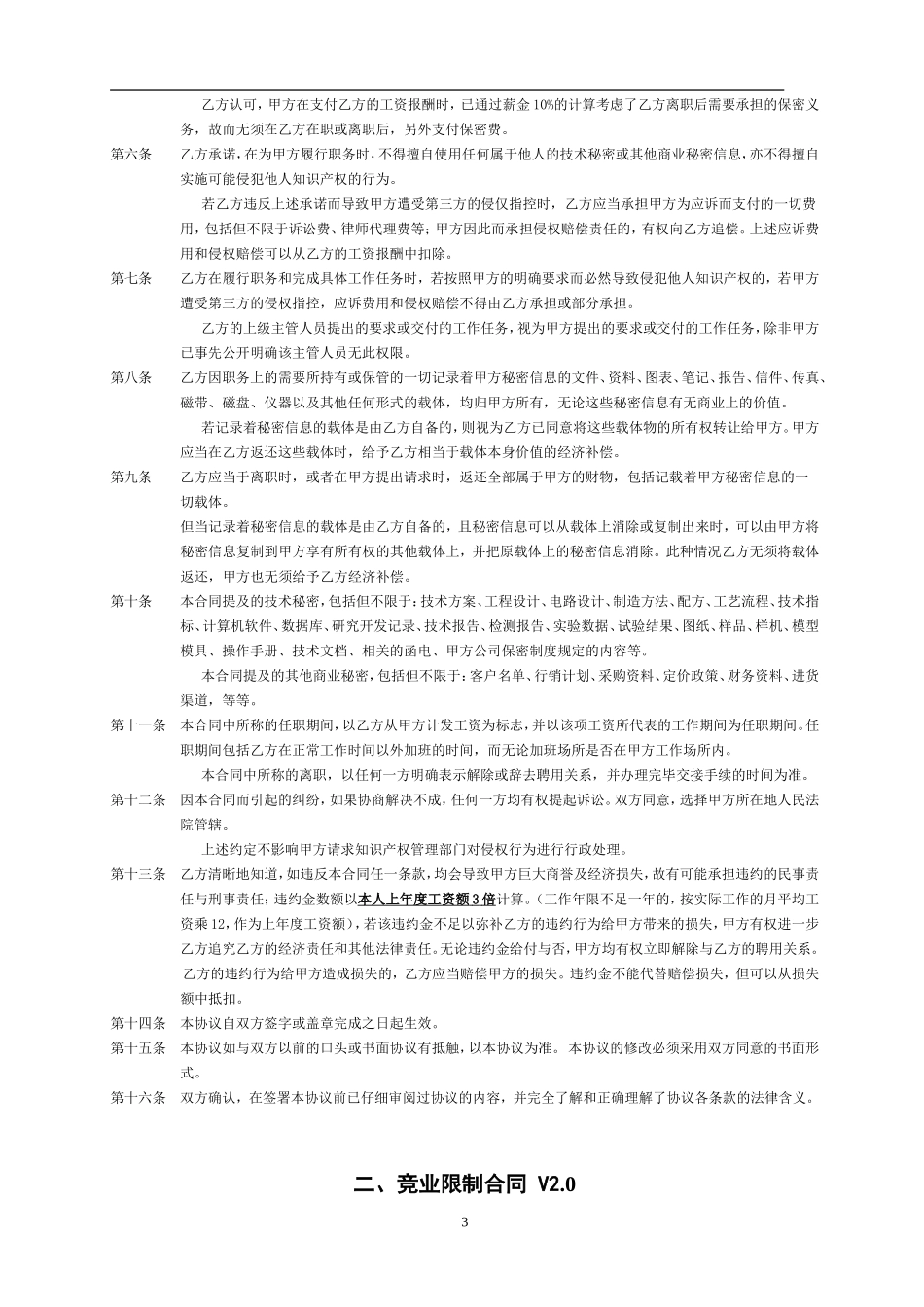 知识产权、保密协议与竞业限制合同_第3页
