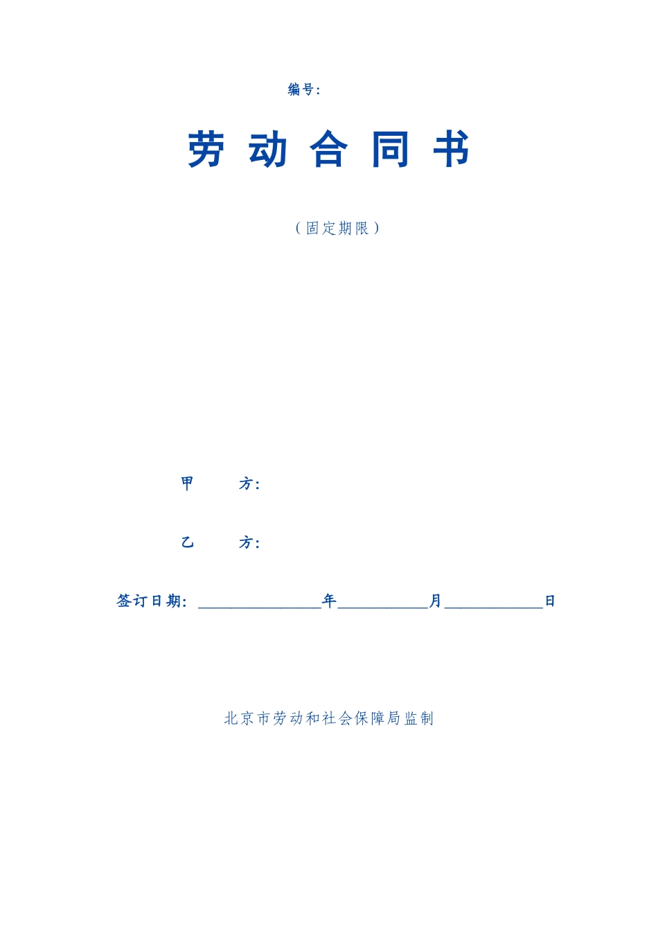 固定期限劳动合同_第1页