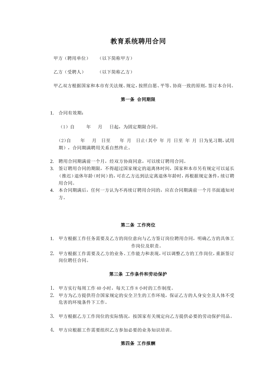 教育系统聘用合同_第1页