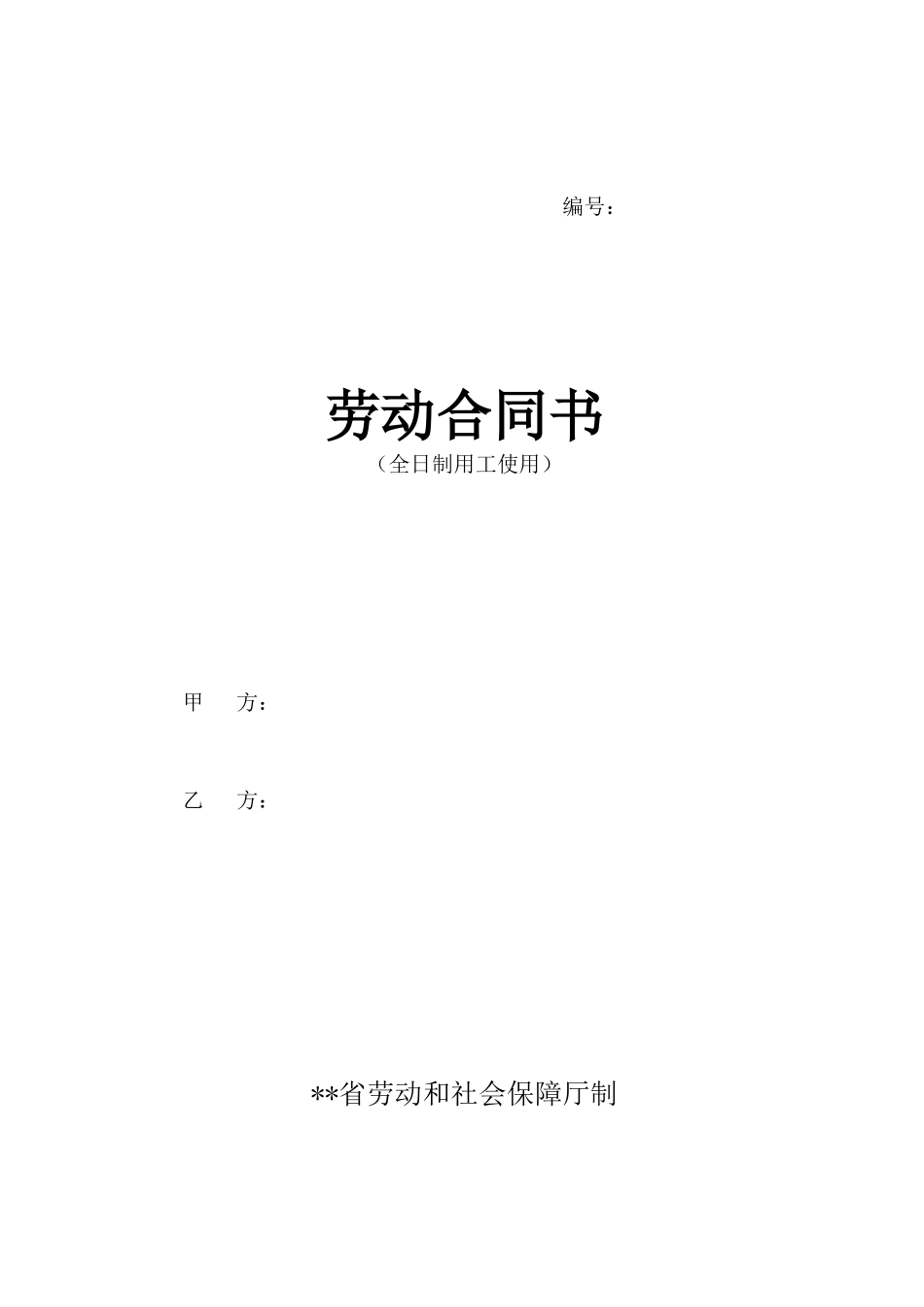 劳动合同书(全日制用工使用-推荐)_第1页
