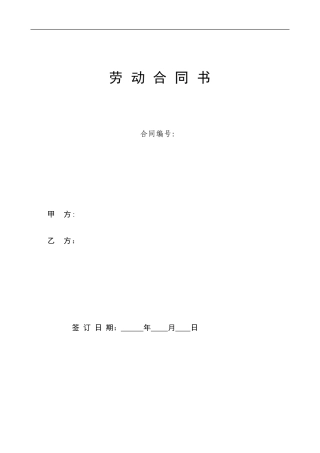 劳动合同书范本