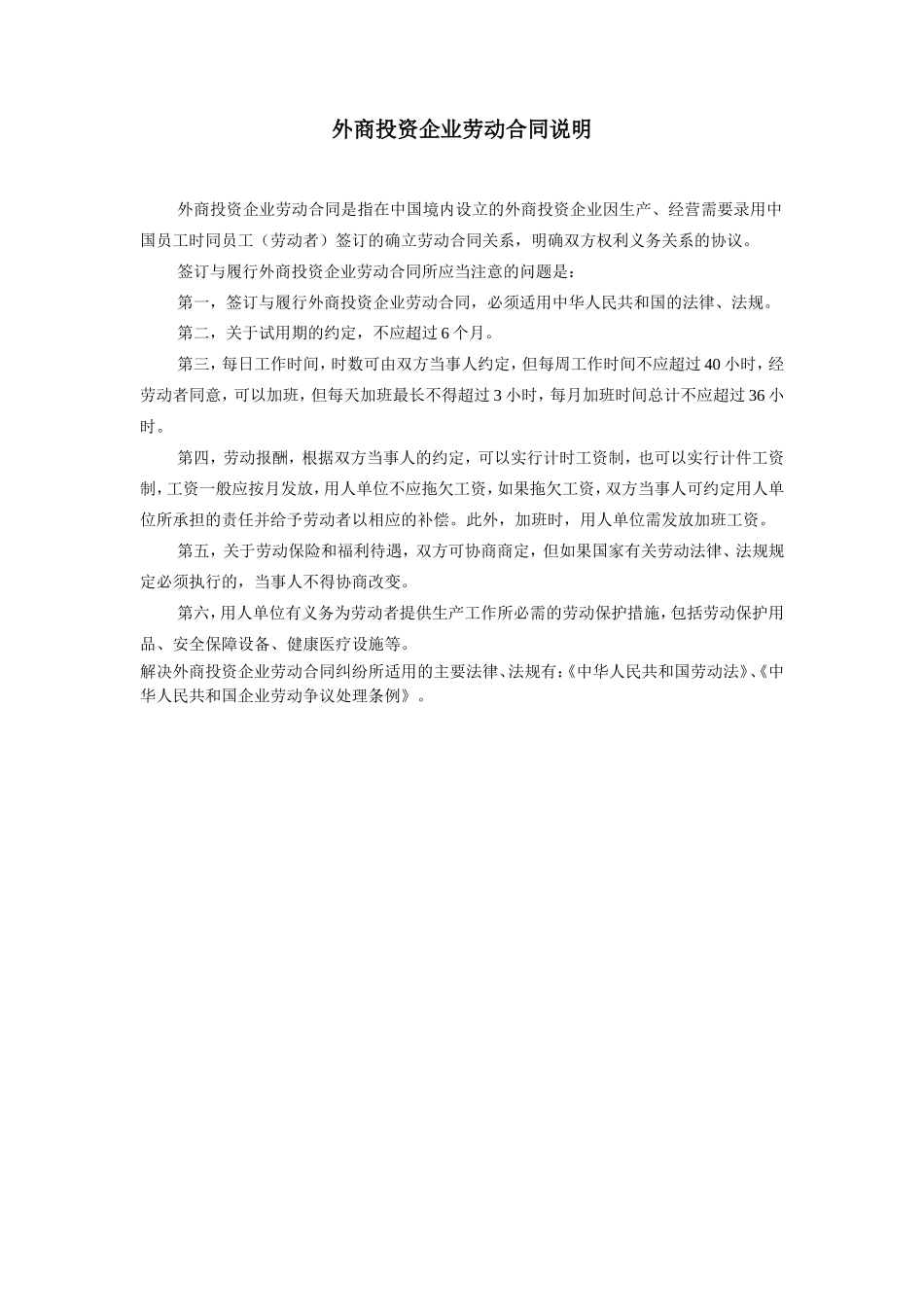 外商投资企业劳动合同说明_第1页